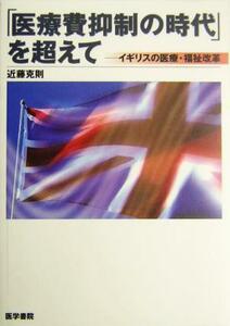 「医療費抑制の時代」を超えて イギリスの医療・福祉改革／近藤克則(著者)