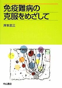 免疫難病の克服をめざして／岸本忠三【著】