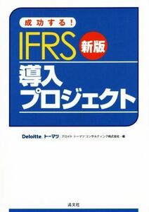 成功する！ＩＦＲＳ導入プロジェクト　新版／デロイトトーマツコンサルティング株式会社(編者)