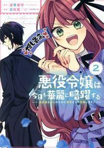 悪役令嬢は今日も華麗に暗躍する(２) 追放後も推しのために悪党として支援します！ ガンガンＣ　ＯＮＬＩＮＥ／高松翼(著者),道草家守(原作
