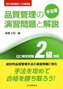 品質管理の演習問題と解説　ＱＣ検定試験２級対応　２０１５年改訂レベル表対応　第３版 手法編／新藤久和(編者)