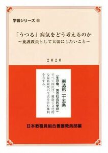 「うつる」病気をどう考えるのか 養護教員として大切にしたいこと 学習シリーズ２５／日本教職員組合養護教員部【編】