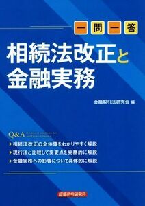 一問一答　相続法改正と金融実務／金融取引法研究会(編者)