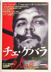 チェ・ゲバラ 革命を生きる 知の再発見双書１２０／ジャンコルミエ(著者),松永りえ(訳者),太田昌国(その他)