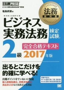 ビジネス実務法務検定試験　２級　完全合格テキスト(２０１７年版) 法務教科書／塩島武徳(著者)