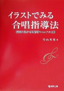 イラストでみる合唱指導法 授業に生かせる指導マニュアル１００／竹内秀男(著者)