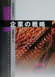 企業の戦略 現代経営学講座６／加護野忠男(著者)