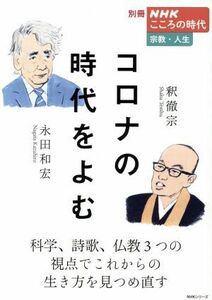 コロナの時代をよむ ＮＨＫシリーズ　別冊ＮＨＫこころの時代　宗教・人生／永田和宏(著者),釈徹宗(著者)