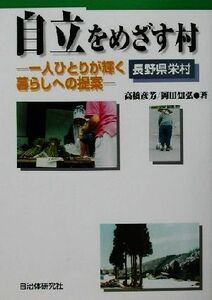 自立をめざす村 一人ひとりが輝く暮らしへの提案／高橋彦芳(著者),岡田知弘(著者)