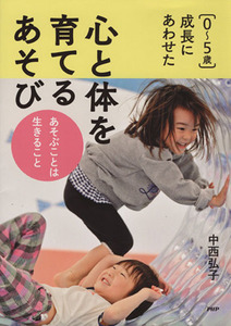 〈０～５歳〉成長にあわせた心と体を育てるあそび あそぶことは生きること／中西弘子(著者)