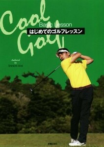 はじめてのゴルフレッスン　Ｃｏｏｌ　Ｇｏｌｆ Ｂａｓｉｃ　Ｌｅｓｓｏｎ／新井真一(著者)