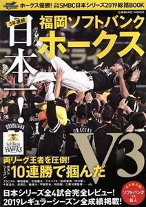 ３年連続日本一！福岡ソフトバンクホークス ホークス優勝！プロ野球ＳＭＢＣ日本シリーズ２０１９総括ＢＯＯＫ ＣＯＳＭＩＣ　ＭＯＯＫ／コ