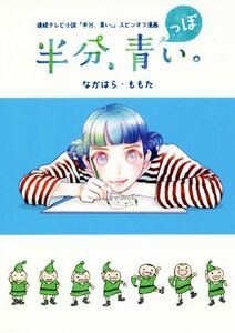 半分、青っぽい。 連続テレビ小説「半分、青い。」スピンオフ漫画／なかはら・ももた(著者)