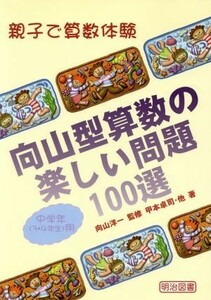 向山型算数の楽しい問題１００選　中学年用 親子で算数体験／甲本卓司(著者),向山洋一