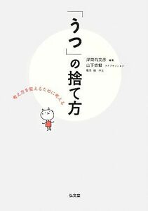 「うつ」の捨て方 考え方を変えるために考える／深間内文彦【編著】，山下悠毅【ライブセッション】