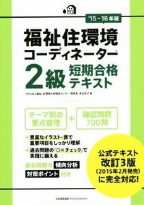 福祉住環境コーディネーター　２級　短期合格テキスト(１５－１６年版)／渡辺光子(著者)