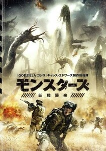 モンスターズ／新種襲来／ジョニー・ハリス,サム・キーリー,パーカー・ソーヤ,トム・グリーン（監督、脚本）,ガレス・エドワーズ（製作総指