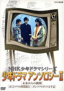 ＮＨＫ少年ドラマシリーズ　アンソロジーII／（ドラマ）,佐藤宏之,石橋正次,及川ヒロオ,眉村卓（原作）,小松左京（原作）,石川英輔（原作）