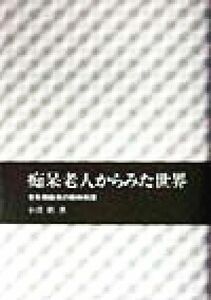 痴呆老人からみた世界 老年期痴呆の精神病理／小沢勲(著者)