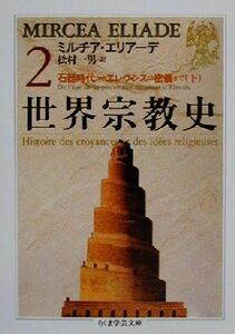 世界宗教史(２) 石器時代からエレウシスの密儀まで　下 ちくま学芸文庫／ミルチア・エリアーデ(著者),松村一男(訳者)