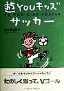 遊ＹＯＵキッズサッカー／松木安太郎(著者)