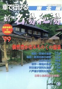  car . can go new * name hot water . hot water (*99) Tohoku compilation - Tohoku compilation JAF driver guide |JAF publish company 