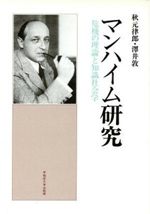 マンハイム研究 危機の理論と知識社会学／秋元律郎，沢井敦【著】