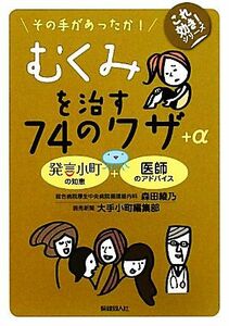 その手があったか！むくみを治す７４のワザ＋α これ効き！シリーズ／森田綾乃，大手小町編集部【著】