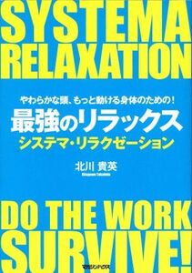 やわらかな頭、もっと動ける身体のための！最強のリラックス システマ・リラクゼーション／北川貴英【著】