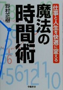 魔法の時間術 仕事と人生を快適に変える／野村正樹(著者)