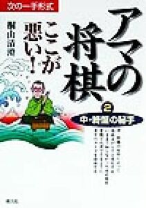 アマの将棋　ここが悪い！(２) 次の一手形式-中・終盤の秘手／桐山清澄(著者)