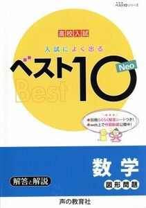 入試によく出るベスト１０　Ｎｅｏ数学図形問題　高校入試 ベスト１０シリーズ／声の教育社編集部(編者)