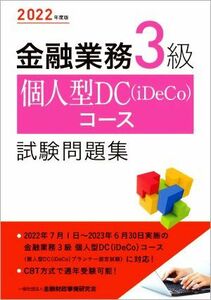 金融業務３級　個人型ＤＣ（ｉＤｅＣｏ）コース試験問題集(２０２２年度版)／金融財政事情研究会検定センター(編者)