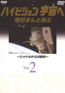 ハイビジョン宇宙へ（２）毛利さんと飛ぶ～シャトルからの眺め／（ドキュメンタリー）,毛利衛（撮影）,宮崎美子（ゲスト）,坂田俊文（東海