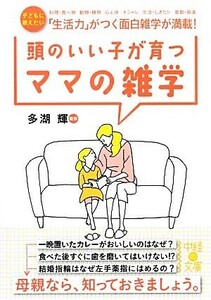 頭のいい子が育つママの雑学 中経の文庫／多湖輝【監修】