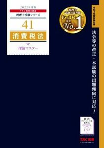 消費税法　理論マスター(２０２２年度版) 税理士受験シリーズ４１／ＴＡＣ税理士講座(著者)