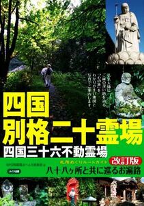 四国別格二十霊場四国三十六不動霊場札所めぐりルートガイド　改訂版 八十八カ所と共に巡るお遍路／ＮＰＯ四国路おへんろ倶楽部(著者)