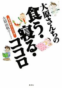 大原さんちの食う・寝る・ココロ 東洋医学はじめの一歩／大原由軌子【著】