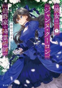 彼女はジャンヌ・クーロン、伯爵家の降霊術師 富士見Ｌ文庫／仲村つばき(著者)