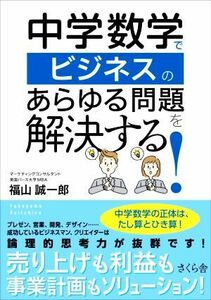 中学数学でビジネスのあらゆる問題を解決する！／福山誠一郎(著者)