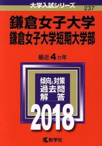 鎌倉女子大学・鎌倉女子大学短期大学部(２０１８年版) 大学入試シリーズ２３７／教学社編集部(編者)