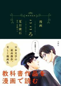 漫画　こころ／夏目漱石(原作),有栖サリ(漫画)