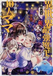 異世界で最強魔王の子供達１０人のママになっちゃいました。(４) シリウスＫＣ／遠山えま(著者)