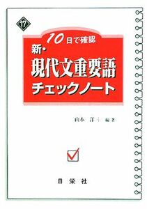 新・現代文重要語チェックノート　１０日で確認 新・チェックノートシリーズ／山本洋三【編著】