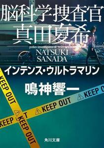 脳科学捜査官　真田夏希　インテンス・ウルトラマリン 角川文庫／鳴神響一(著者)