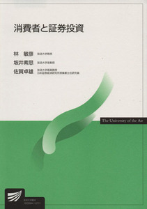 消費者と証券投資 放送大学教材／林敏彦(著者),坂井素思(著者)