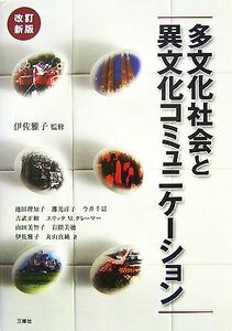 多文化社会と異文化コミュニケーション／伊佐雅子【監修】