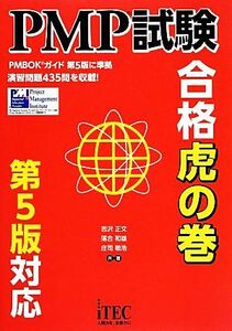 ＰＭＰ試験合格虎の巻／吉沢正文【監修・著】，落合和雄，庄司敏浩【著】