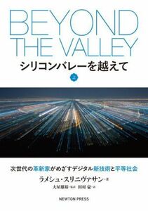 シリコンバレーを越えて(上) 次世代の革新家がめざすデジタル新技術と平等社会／ラメシュ・スリニヴァサン(著者),田村豪(訳者),大屋雄裕(監