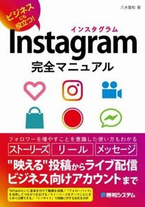 Ｉｎｓｔａｇｒａｍ完全マニュアル ビジネスにも役立つ！／八木重和(著者)